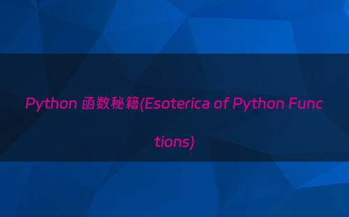 Python 函数秘籍(Esoterica of Python Functions)
