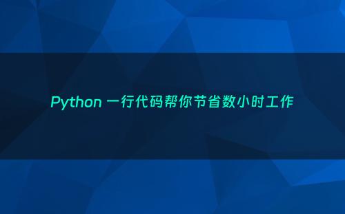 Python 一行代码帮你节省数小时工作
