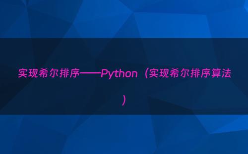 实现希尔排序——Python（实现希尔排序算法）