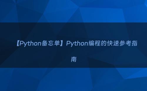 【Python备忘单】Python编程的快速参考指南
