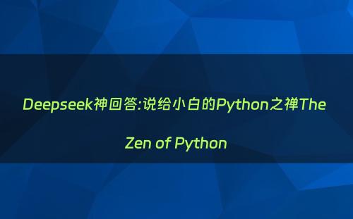 Deepseek神回答:说给小白的Python之禅The Zen of Python