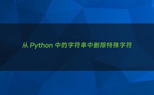 从 Python 中的字符串中删除特殊字符