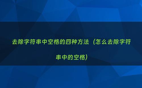 去除字符串中空格的四种方法（怎么去除字符串中的空格）