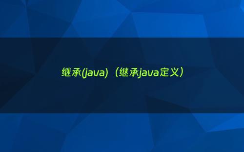 继承(java)（继承java定义）