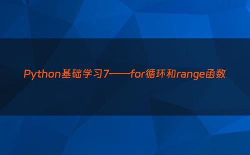 Python基础学习7——for循环和range函数