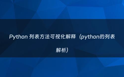 Python 列表方法可视化解释（python的列表解析）