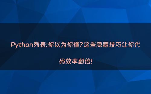 Python列表:你以为你懂?这些隐藏技巧让你代码效率翻倍!