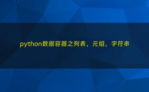 python数据容器之列表、元组、字符串