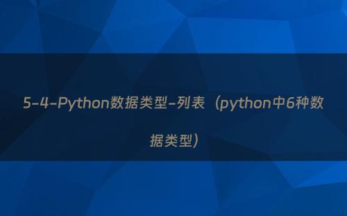 5-4-Python数据类型-列表（python中6种数据类型）