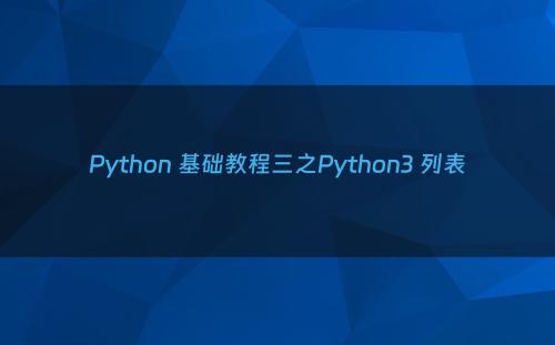 Python 基础教程三之Python3 列表