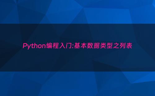 Python编程入门:基本数据类型之列表
