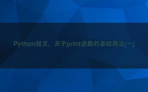 Python短文，关于print函数的基础用法(一)