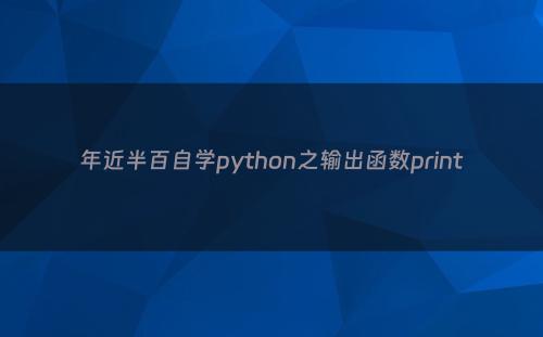 年近半百自学python之输出函数print