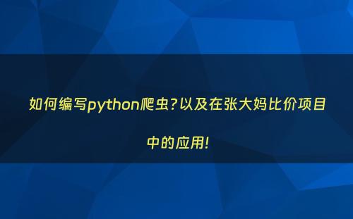 如何编写python爬虫?以及在张大妈比价项目中的应用!