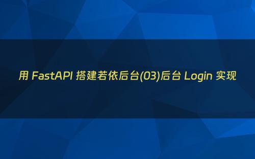 用 FastAPI 搭建若依后台(03)后台 Login 实现