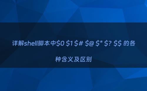 详解shell脚本中$0 $1 $# $@ $* $? $$ 的各种含义及区别