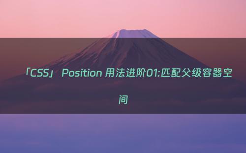 「CSS」 Position 用法进阶01:匹配父级容器空间