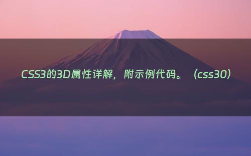CSS3的3D属性详解，附示例代码。（css30）