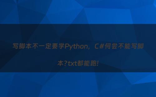 写脚本不一定要学Python，C#何尝不能写脚本?txt都能跑!