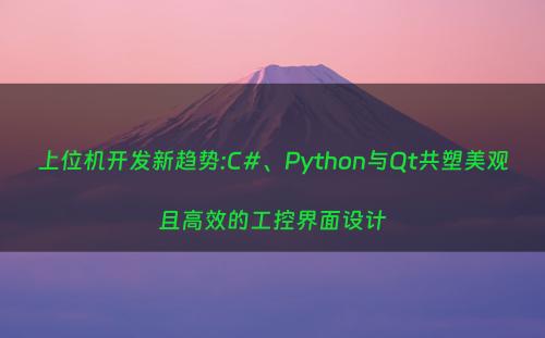 上位机开发新趋势:C#、Python与Qt共塑美观且高效的工控界面设计