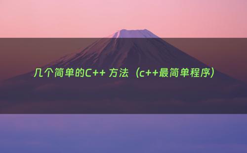 几个简单的C++ 方法（c++最简单程序）