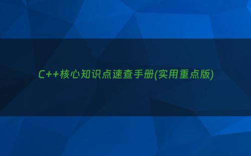 C++核心知识点速查手册(实用重点版)