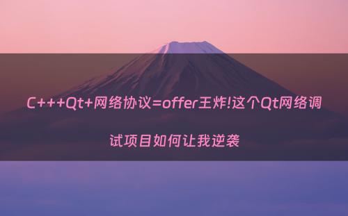 C+++Qt+网络协议=offer王炸!这个Qt网络调试项目如何让我逆袭