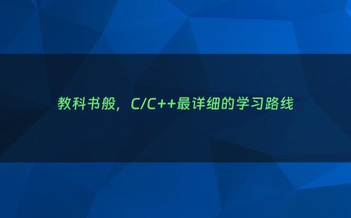 教科书般，C/C++最详细的学习路线