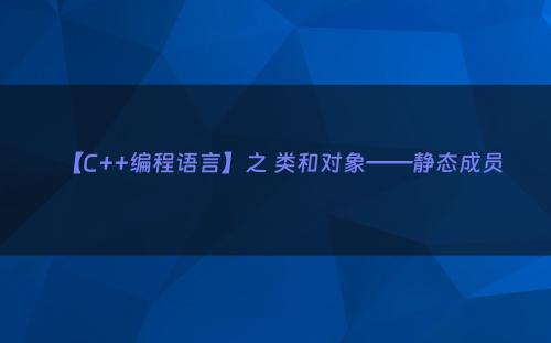【C++编程语言】之 类和对象——静态成员
