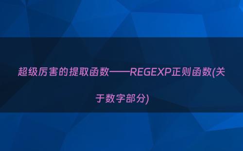 超级厉害的提取函数——REGEXP正则函数(关于数字部分)