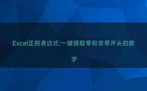 Excel正则表达式:一键提取零和非零开头的数字