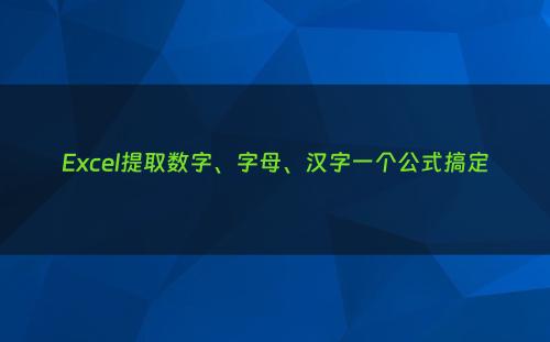 Excel提取数字、字母、汉字一个公式搞定