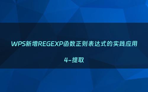 WPS新增REGEXP函数正则表达式的实践应用4-提取