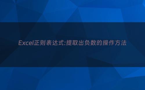 Excel正则表达式:提取出负数的操作方法
