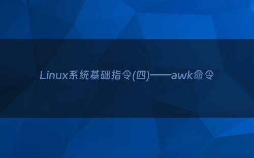 Linux系统基础指令(四)——awk命令