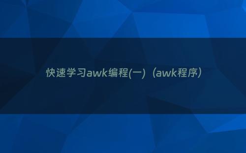 快速学习awk编程(一)（awk程序）