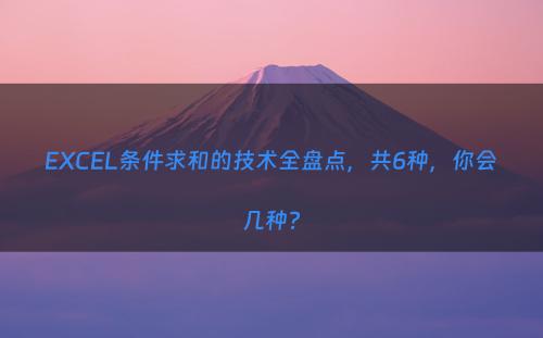 EXCEL条件求和的技术全盘点，共6种，你会几种?