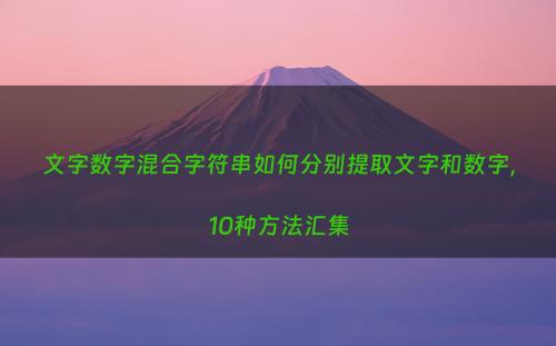 文字数字混合字符串如何分别提取文字和数字，10种方法汇集