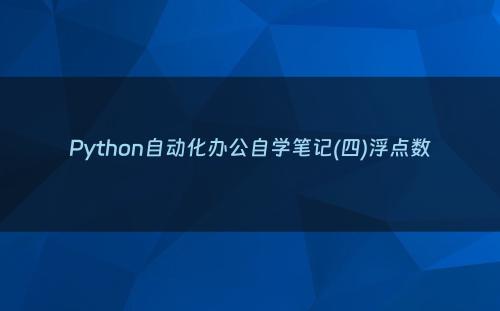Python自动化办公自学笔记(四)浮点数