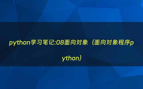 python学习笔记:08面向对象（面向对象程序python）