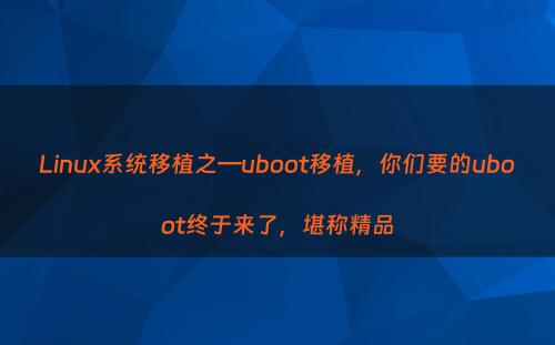 Linux系统移植之—uboot移植，你们要的uboot终于来了，堪称精品