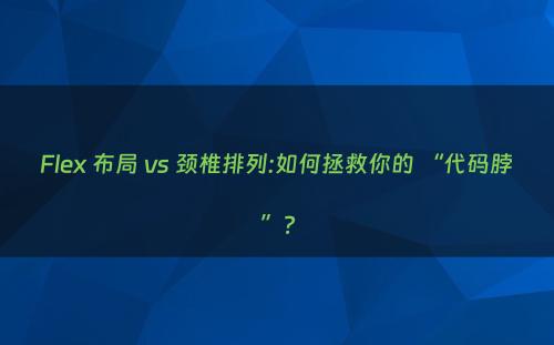Flex 布局 vs 颈椎排列:如何拯救你的 “代码脖”?