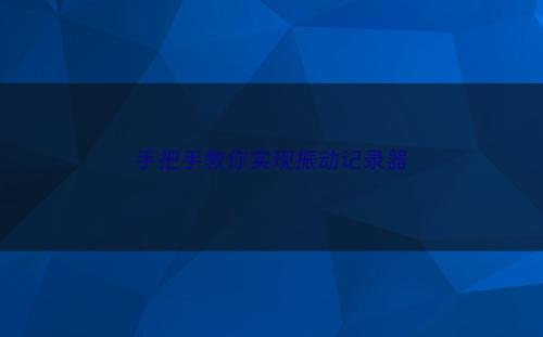 手把手教你实现振动记录器