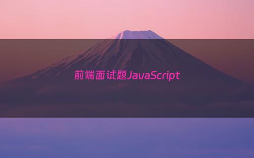 前端面试题JavaScript