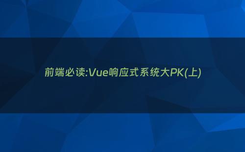 前端必读:Vue响应式系统大PK(上)