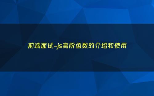 前端面试-js高阶函数的介绍和使用