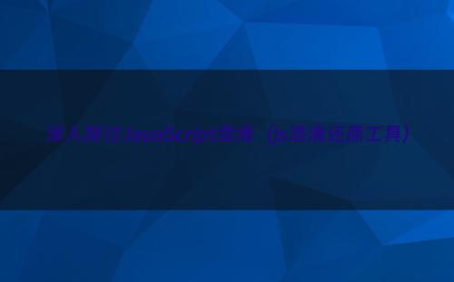 深入探讨JavaScript混淆（js混淆还原工具）