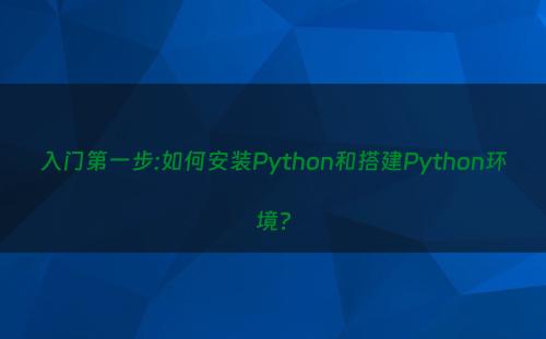 入门第一步:如何安装Python和搭建Python环境?