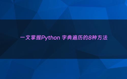 一文掌握Python 字典遍历的8种方法
