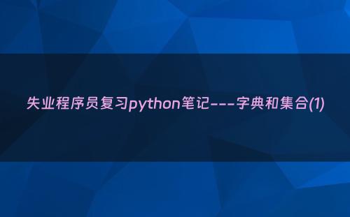 失业程序员复习python笔记---字典和集合(1)